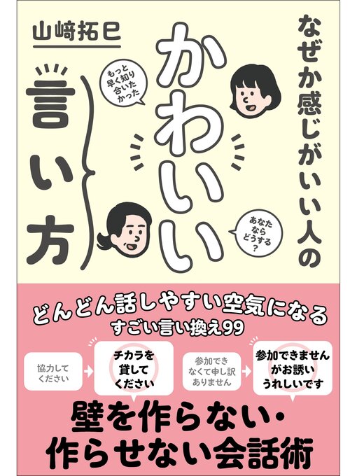 Title details for なぜか感じがいい人の かわいい言い方 by 山崎拓巳 - Wait list